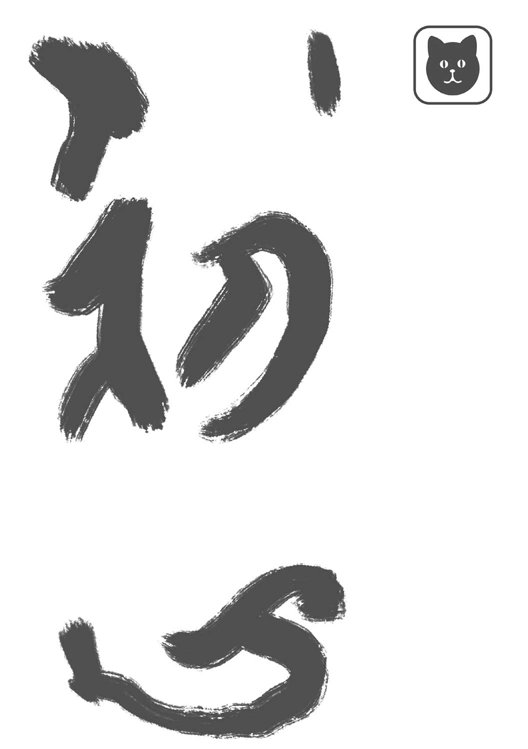 Letras japonesas que corresponden a la palabra shoshin, acompañadas por un recuadro pequeño con la cara de un gato negro, ubicado en el margen derecho superior.